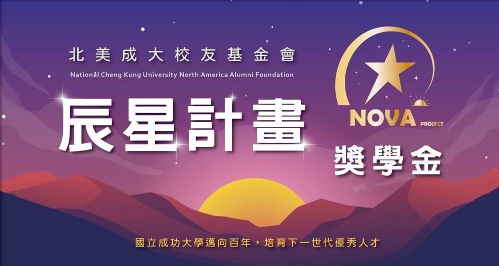 辰星計畫獎學金